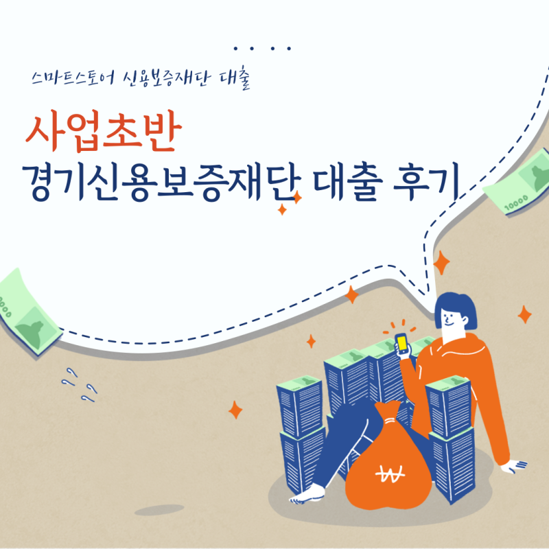 초기사업자 경기 신용보증재단 사업자 대출 신청 후기 (1)