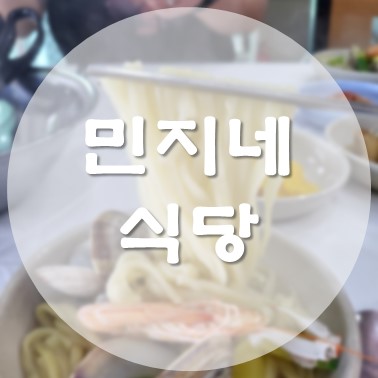 [국내/태안] 몽산포해수욕장 근처 몽대포구 해물칼국수 맛집 민지네식당