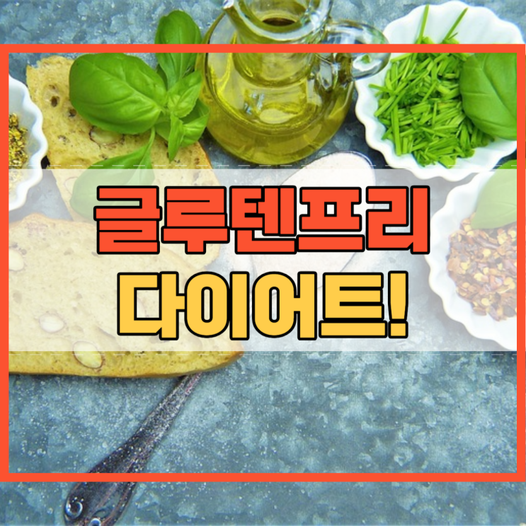  글루텐프리 다이어트 방법 및 주의사항!