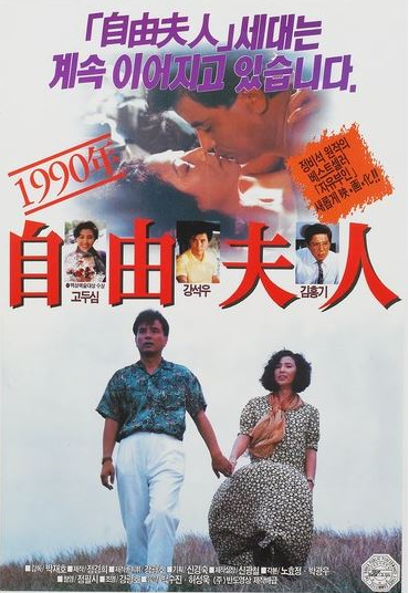  1990년 자유부인(自由夫人)(1990) - 자유를 갈망하는 그 이름