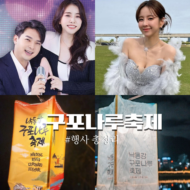  낙동강 구포나루축제 초대가수 2023 일정 드론쇼