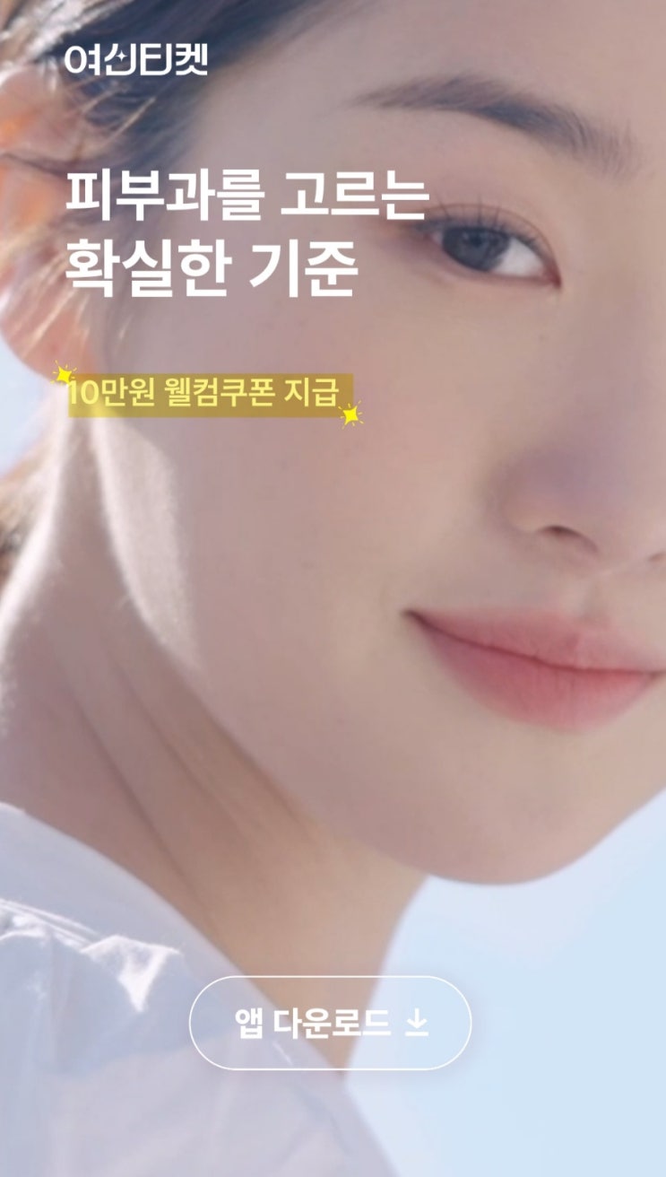  여드름 박멸 일기 0탄(여신티켓/내돈내산)