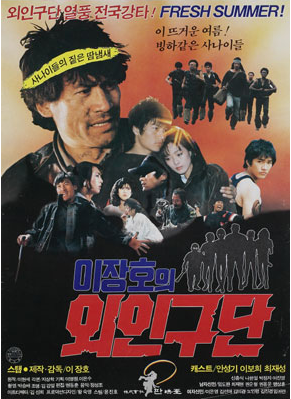  이장호의 외인구단(1986) - "난 네가 기뻐하는 일이라면 뭐든지 할 수 있어"