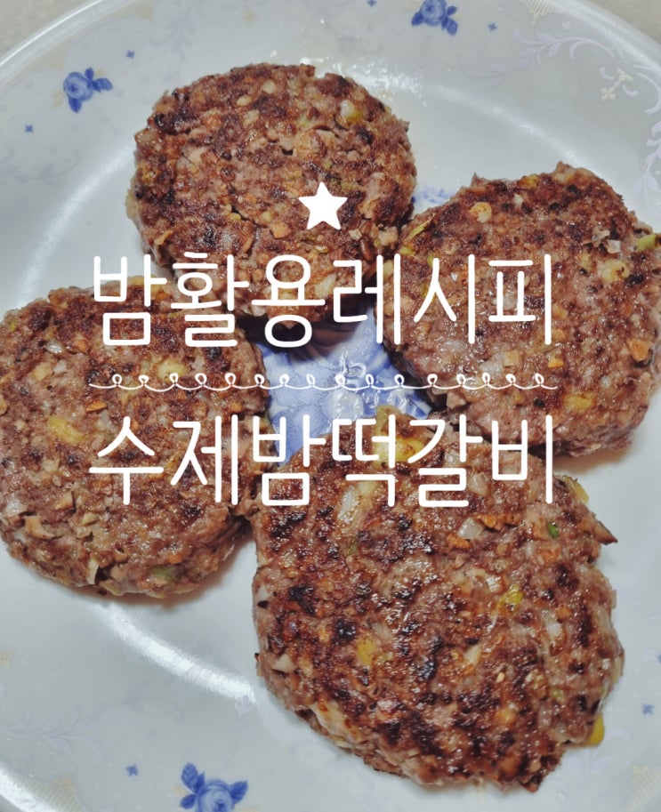  밤을 이용한 수제 떡갈비 만들기 소고기 밤 떡갈비