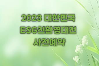 국내 최초 2023년 대한민국 ESG 친환경 박람회