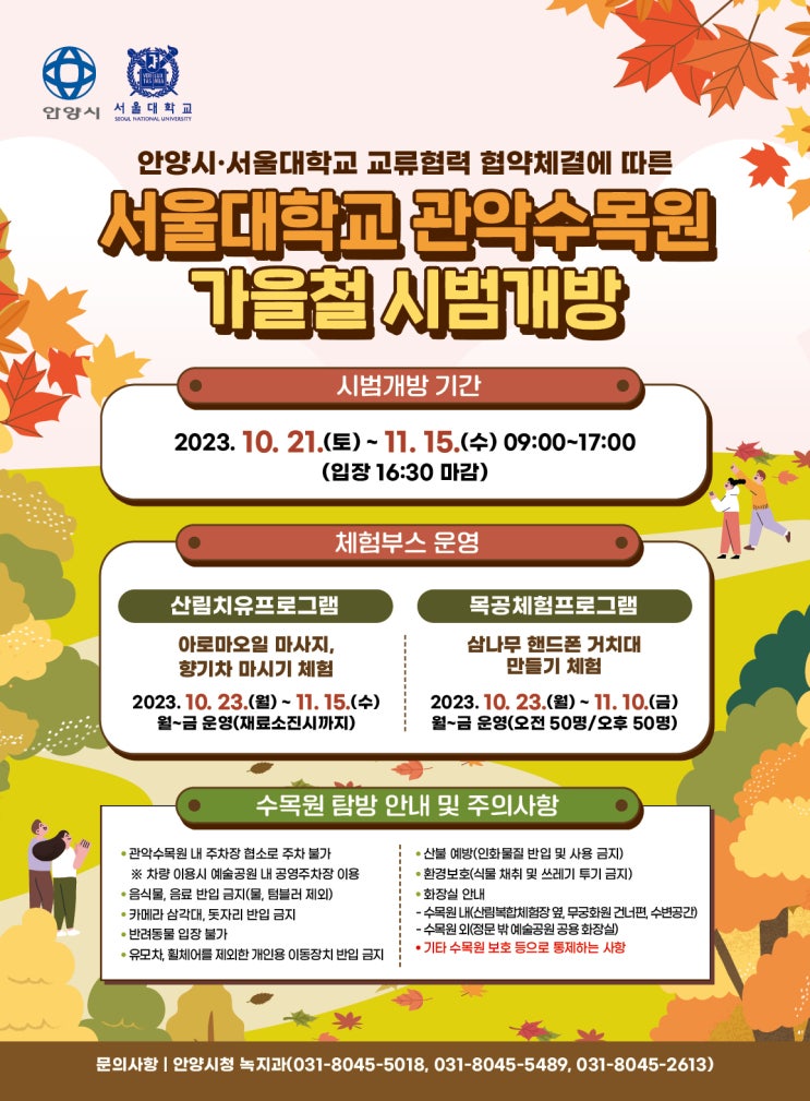 가을 단풍 즐겨요…안양시, 서울대 관악수목원 26일간 시범 개방 (10월 21일  ~ 11월 15일)
