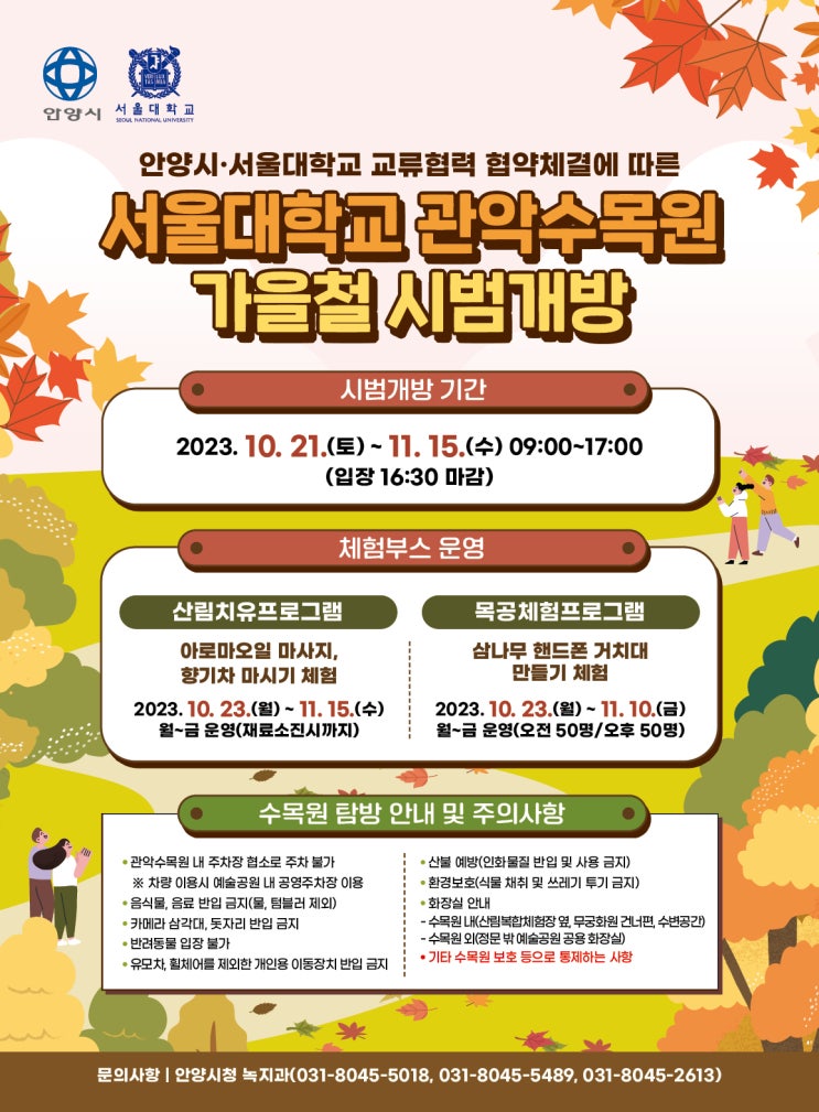  가을 단풍 즐겨요…안양시, 서울대 관악수목원 26일간 시범 개방 (10월 21일  ~ 11월 15일)