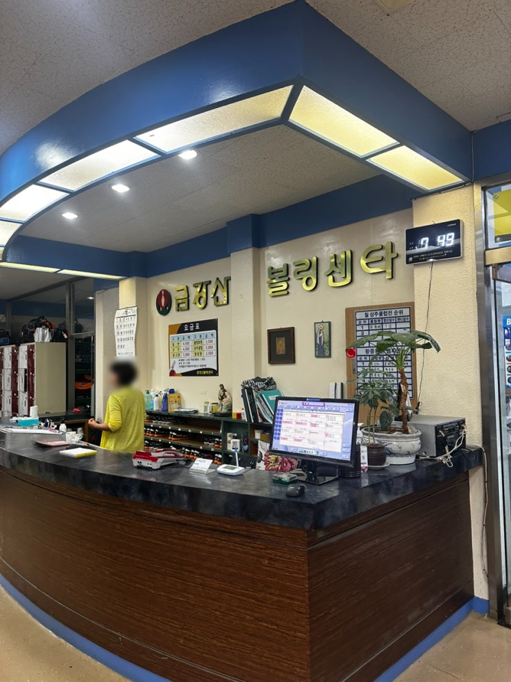 철원 볼링장 추천 동송읍 금강산 볼링센터