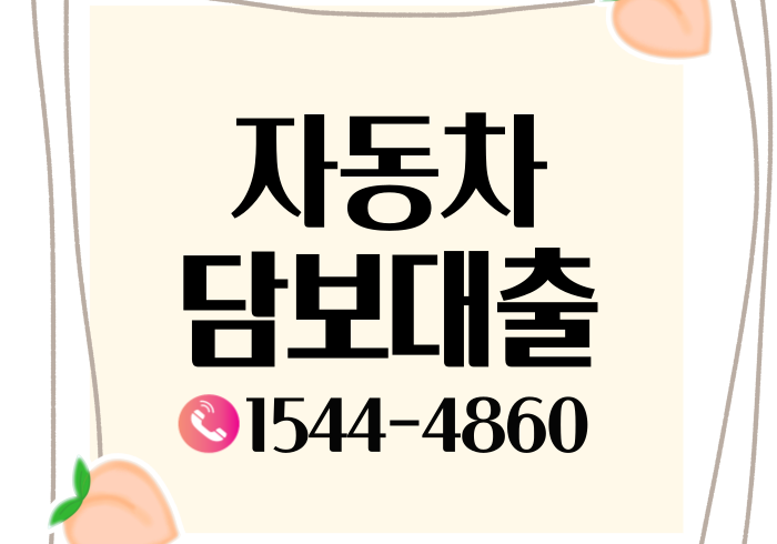  청주 광주자동차담보대출 차량만 보유하고 있다면 가능