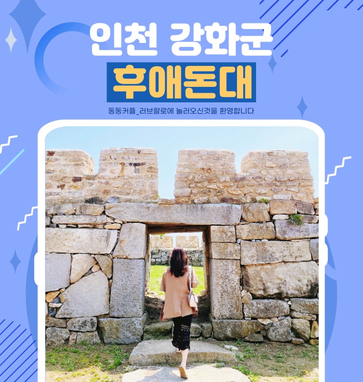  인천 가볼만한곳 강화도 문화 유적지 [후애돈대] 후기