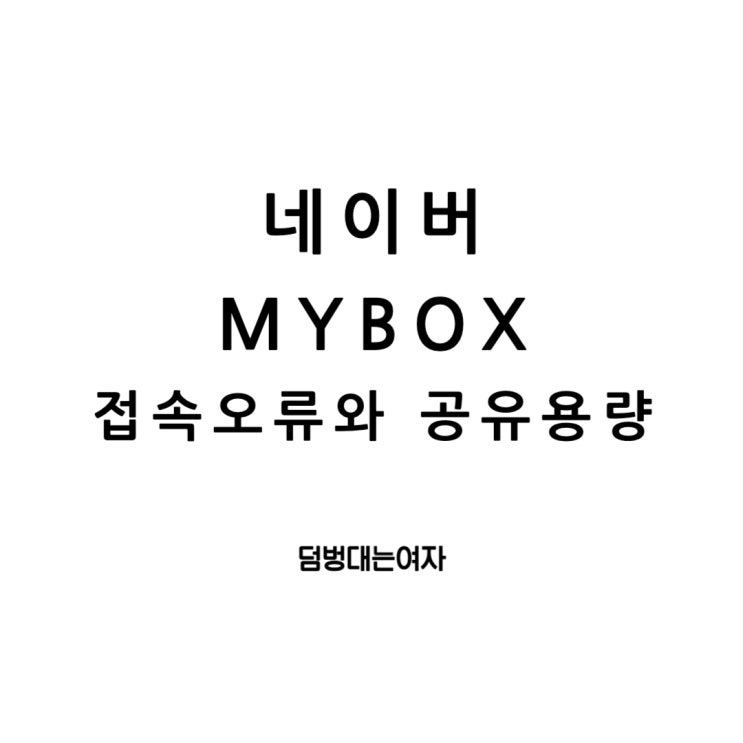  네이버마이박스( MYBOX) 접속 오류, 공유 방법 및 용량 활용: