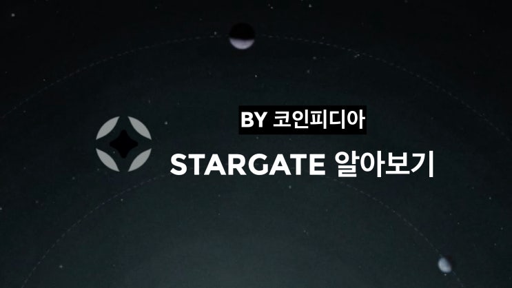 [코PD 톺아보기] Stargate 알아보기