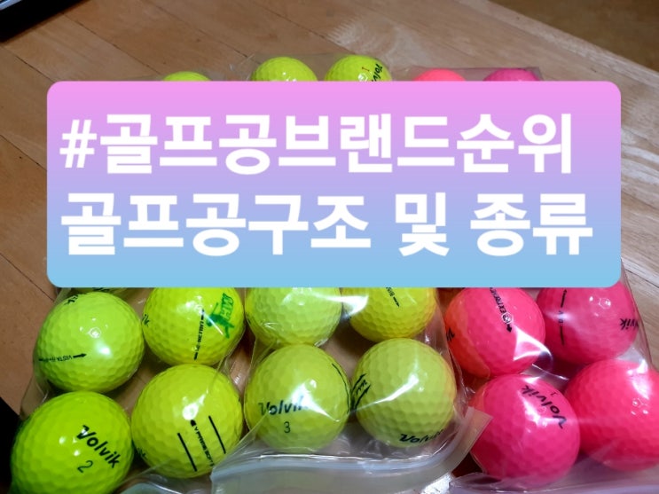  골프공 종류 및 브랜드 순위, 내게 맞는 골프공 고르는 법  feat. 로스트볼