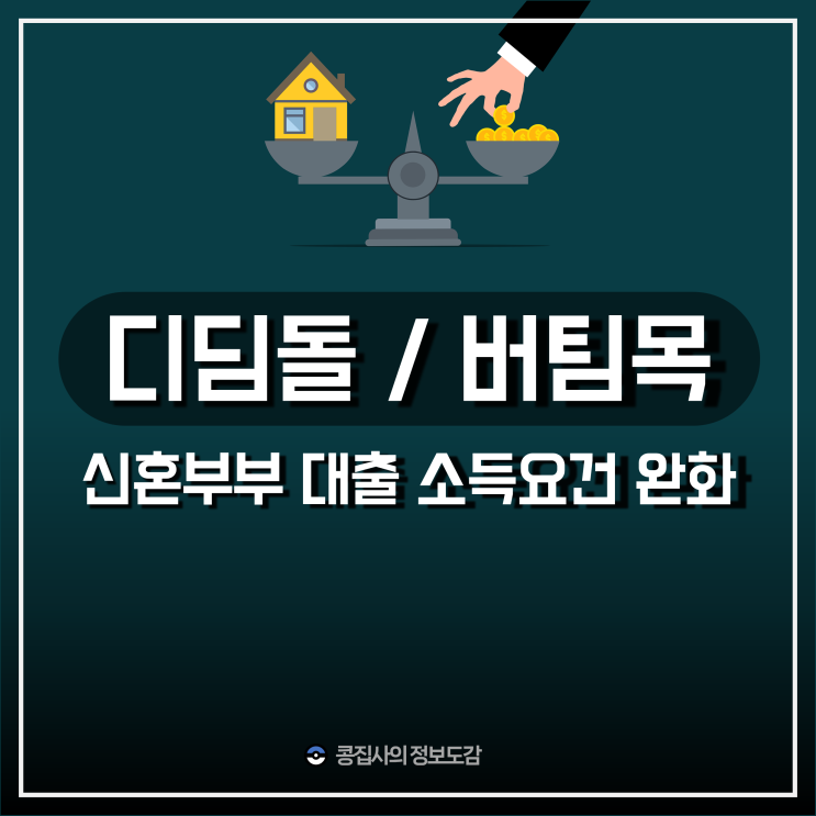  디딤돌 버팀목 신혼부부 대출 소득기준 완화 (금리 한도 시행시기)