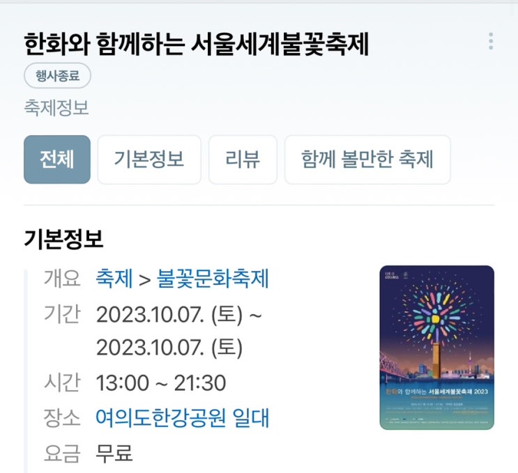  여의도 불꽃축제 일 년에 한 번이라 다녀왔다
