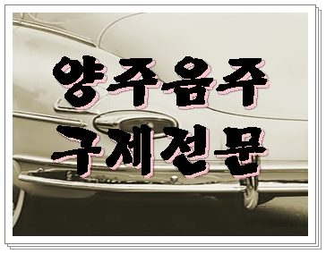  양주 음주운전 행정사 행정심판과 이의신청으로 기간 감경을
