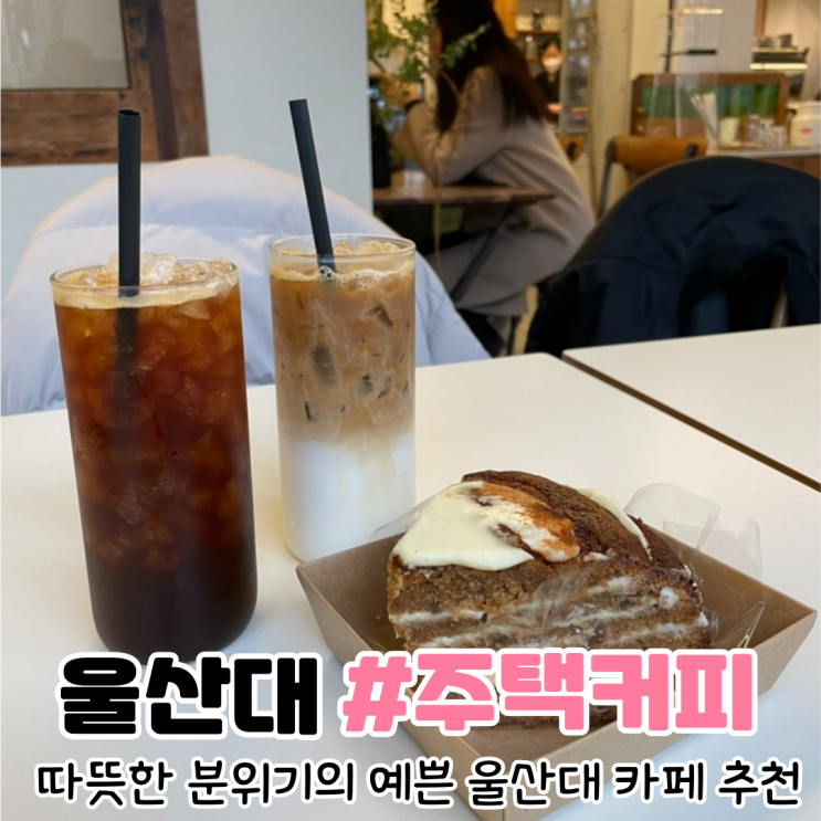  [울산 무거동 카페] 울산대 카페 따뜻한 분위기의 예쁜 주택커피