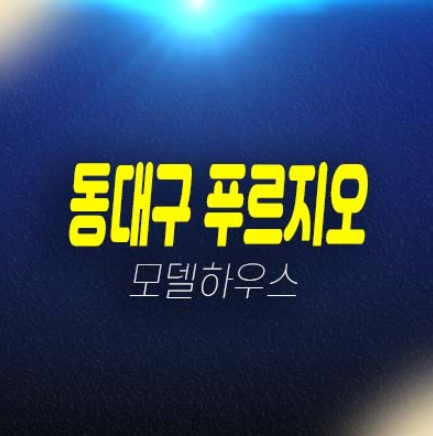 동대구 푸르지오 브리센트 대구동구 효목동 미분양아파트 잔여보유분 신축공사 현장 분양사무실 계약조건문의