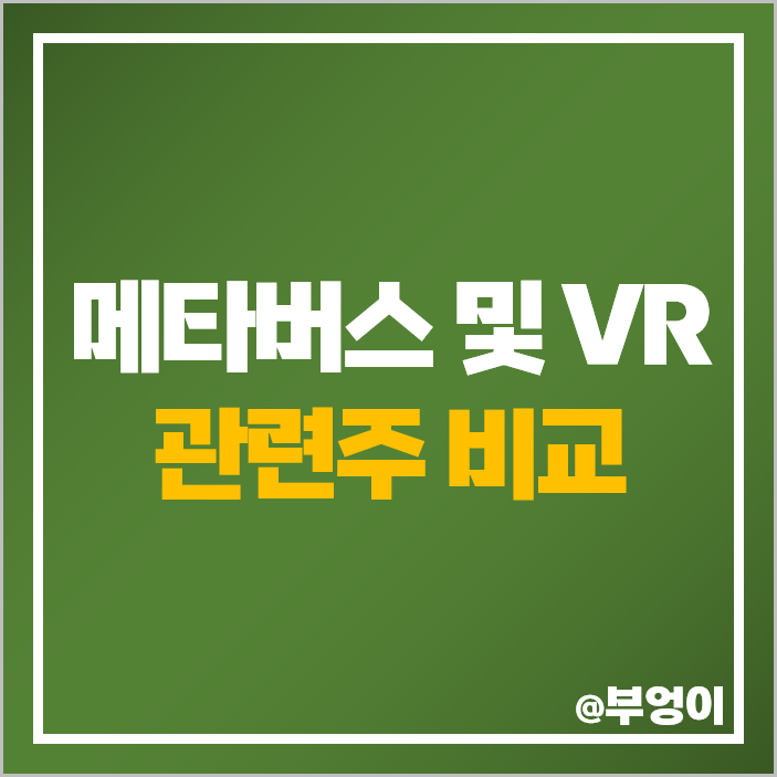 메타버스 관련주 VR 가상인상 증강현실 주식 에스코넥 주가