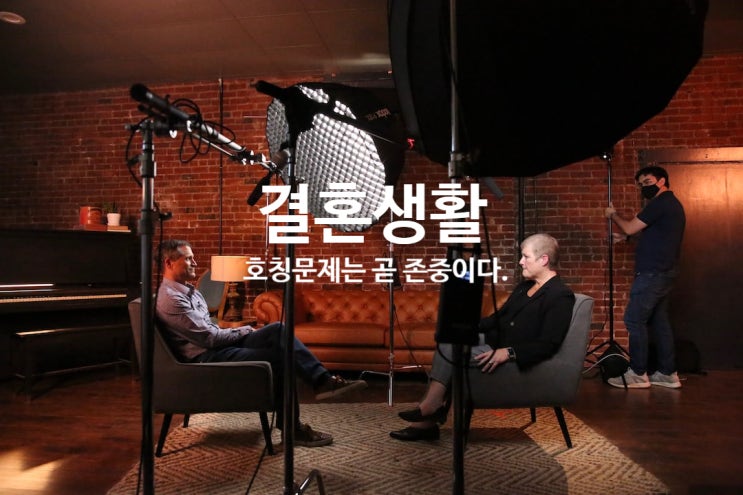  결혼생활: 호칭 너머의 존중