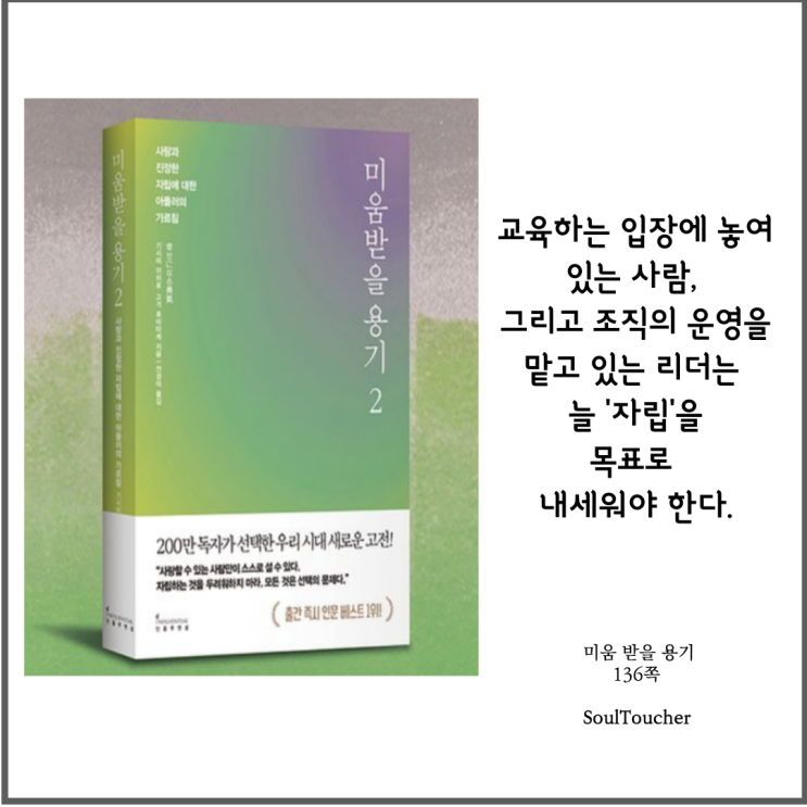 #『미움받을용기』:자립하게세워라 #『미움받을용기』:자립하게세워라