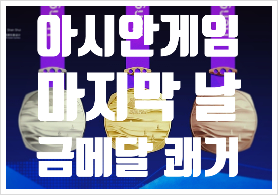 항저우 아시안게임 마지막날 한국의 금메달 쾌거 득점왕과 병역혜....