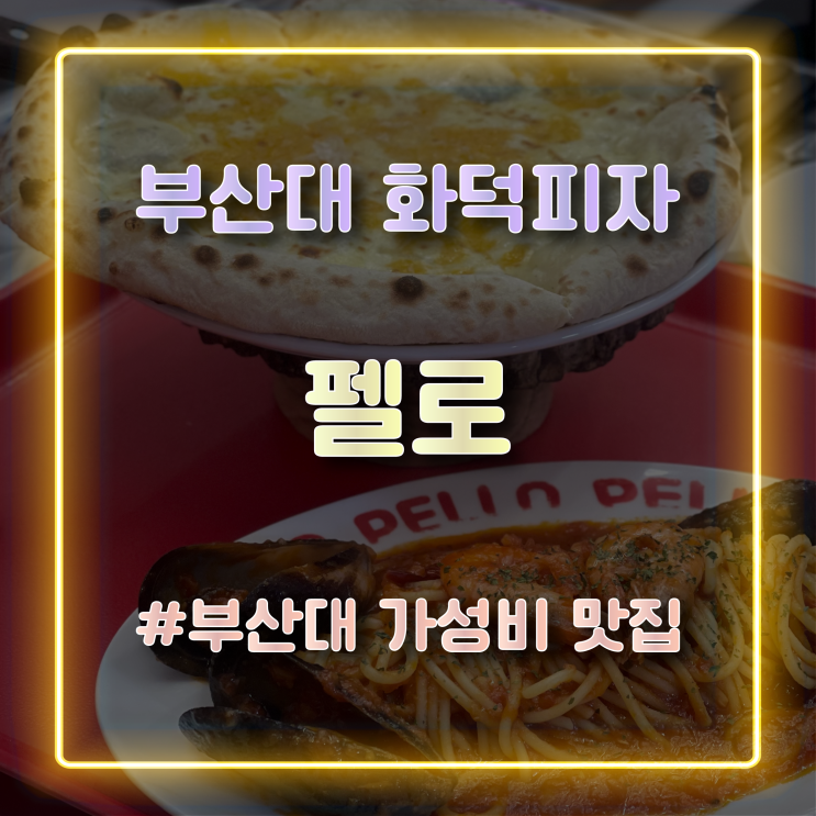  [부산대 맛집] 엄청난 가성비를 자랑하는 파스타, 화덕피자를 맛볼 수 있는 '펠로'