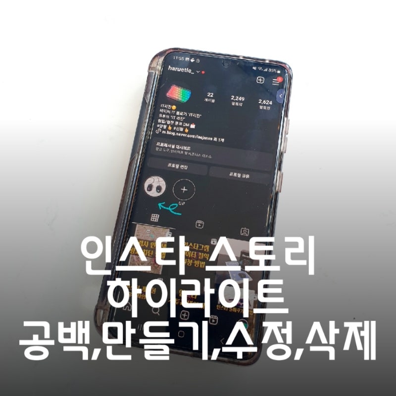 인스타 스토리 하이라이트 공백, 만들기, 수정, 부분삭제, 삭제 방법