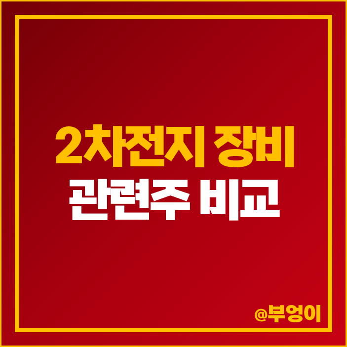 2차전지 장비주 대장주 관련주 디이엔티 디아이티 주가 2차전지 장비주 대장주 관련주 디이엔티 디아이티 주가