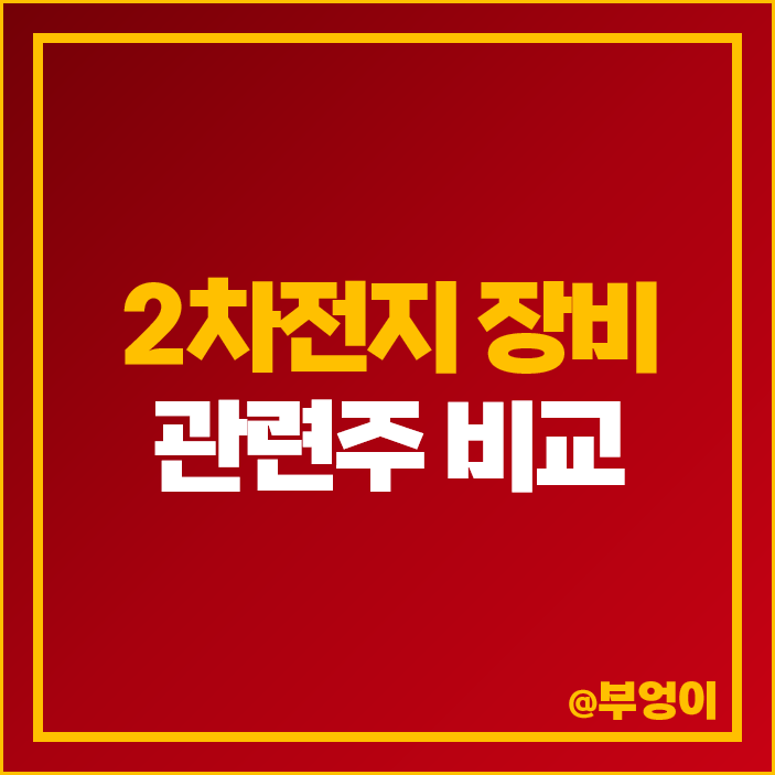 2차전지 장비주 대장주 관련주 디이엔티 디아이티 주가