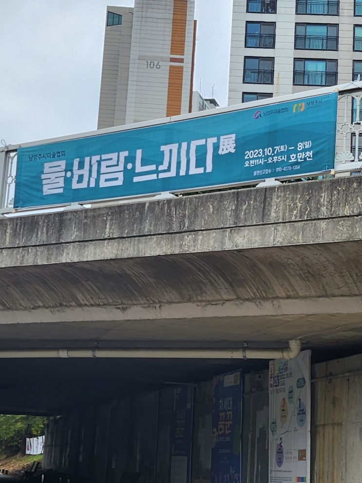  남양주시미술협회의 물바람느끼다 전시 at 호만천
