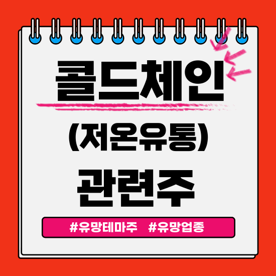  유망테마 - 콜드체인 관련주 테마주 (동아쏘시오홀딩스,지씨셀,대한과학,아이텍,아이큐어) 주식 주가 분석 및 미래 투자 전망