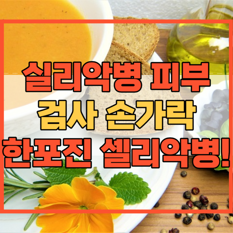  실리악병 피부 검사 손가락 한포진 셀리악병!