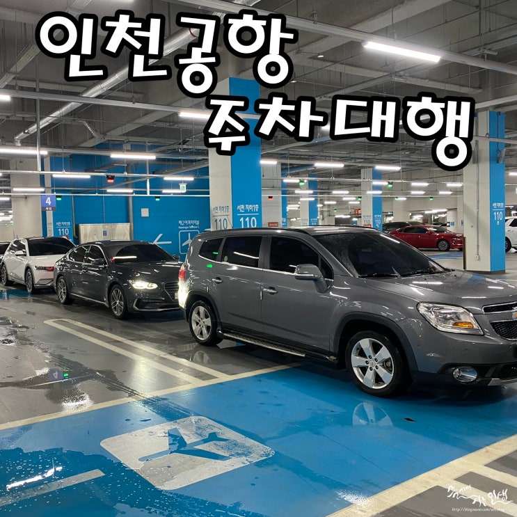  [일본여행] 인천공항 제2여객터미널 주차대행