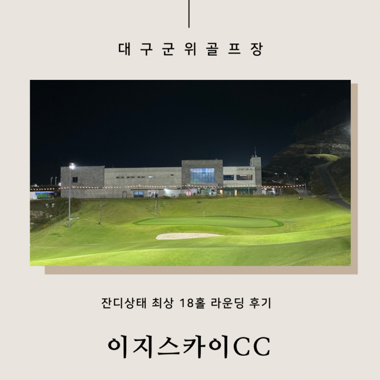 후기 잔디상태 너무 좋아요. (<b>홀인원</b> 이벤트, 동동주 무료 제공)