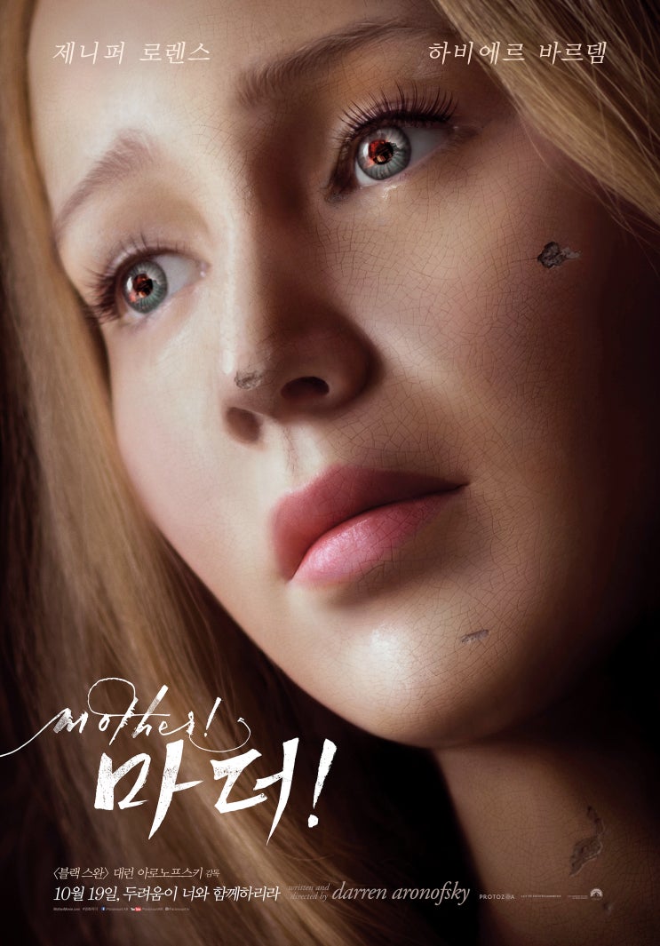  마더!(2017) - 기절초풍(氣絶招風)