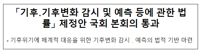 「기후·기후변화 감시 및 예측 등에 관한 법률」 제정안 국회 본회의 통과 「기후·기후변화 감시 및 예측 등에 관한 법률」 제정안 국회 본회의 통과