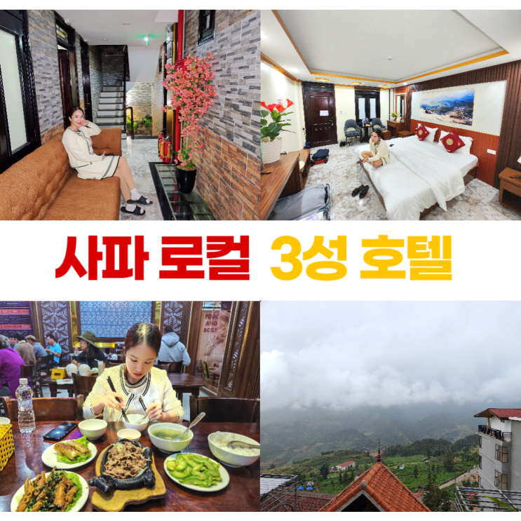 사파 로컬 3성 호텔 쉐라톤? 올인클루시브 베트남 요리 사파 로컬 3성 호텔 쉐라톤? 올인클루시브 베트남 요리
