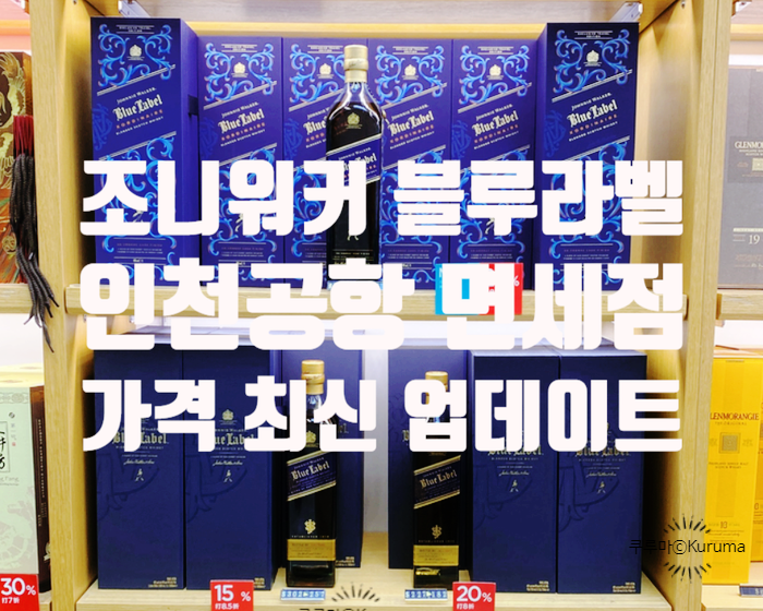  조니워커 블루라벨 가격 및 인천공항 면세점 할인정보
