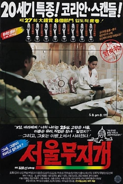  서울무지개(1989)-원스 어폰 어 타임 인 서울