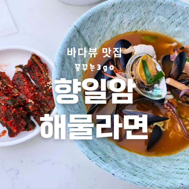 향일암 쉼터 바다뷰 맛집 시그니처 메뉴
