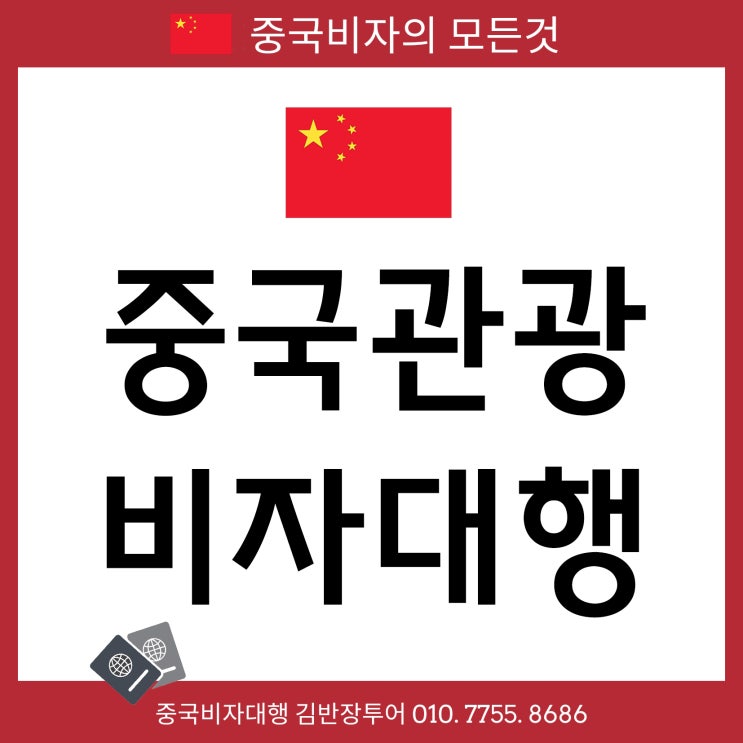  [중국관광비자 발급대행] 서류 비용 발급소요기간 총정리