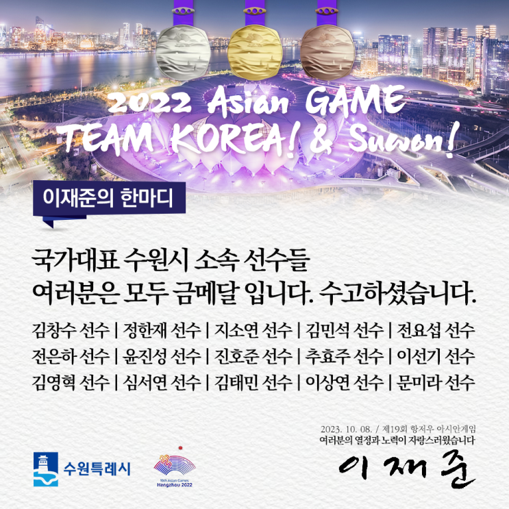 항저우아시안게임 폐막! 대한민국 <b>선수단</b> 여러분 수고하셨습니다.