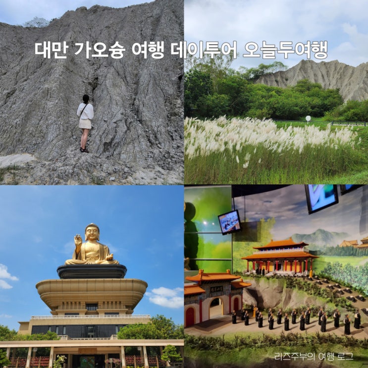  대만 가오슝 여행 데이투어 : 월세계 불광산 점심식사 일일투어 시티투어 오늘두여행 1편