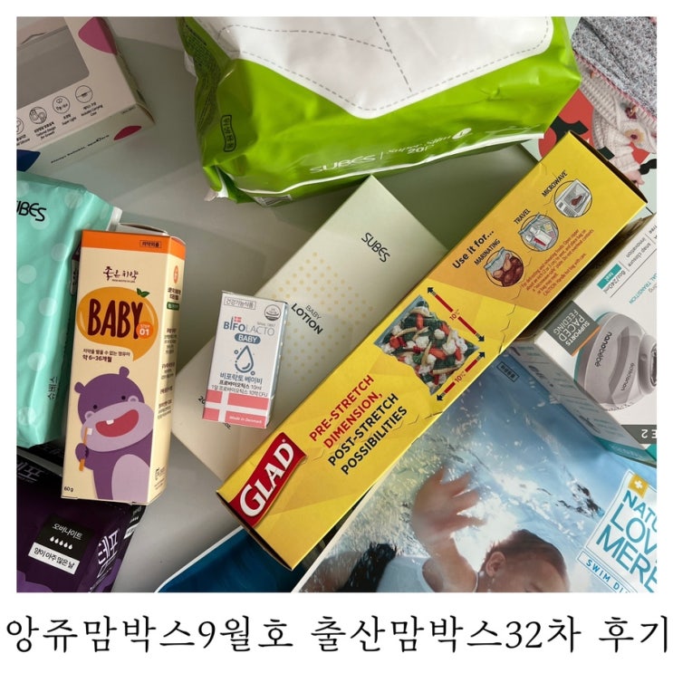  [무료 임신축하박스]앙쥬맘박스 9월호 출산맘박스 32차 당첨 후기 : )