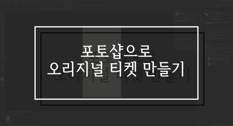  포토샵으로 오리지널 티켓 만들기