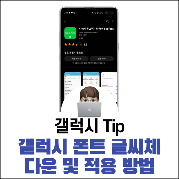  갤럭시 폰트 글씨체 다운과 적용 방법