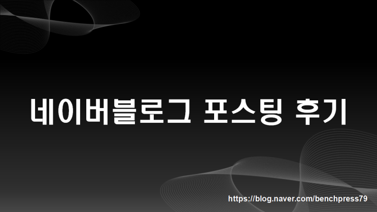  네이버블로그 포스팅 후기(애드포스트 5만원 달성)