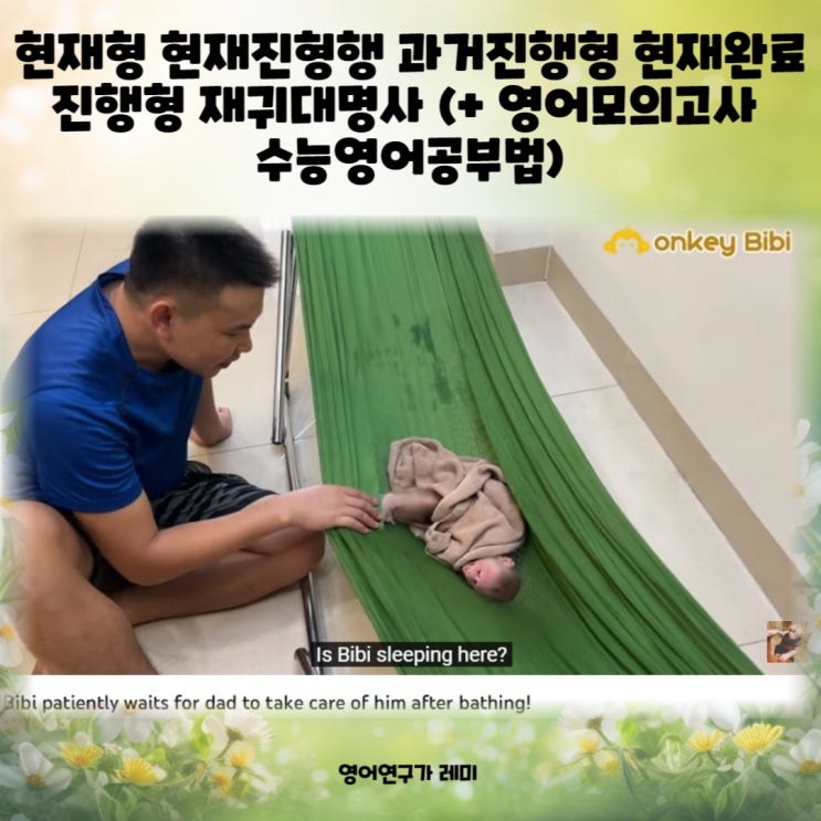 현재형 현재진행형 과거진행형 현재완료진행형 재귀대명사 (+ 영어모의고사 수능영어공부법)