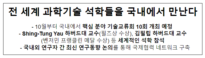 전 세계 과학기술 석학들을 국내에서 만난다 전 세계 과학기술 석학들을 국내에서 만난다